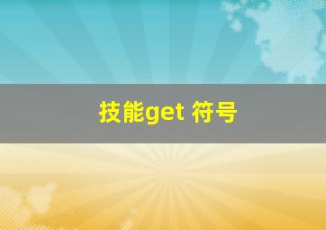 技能get 符号